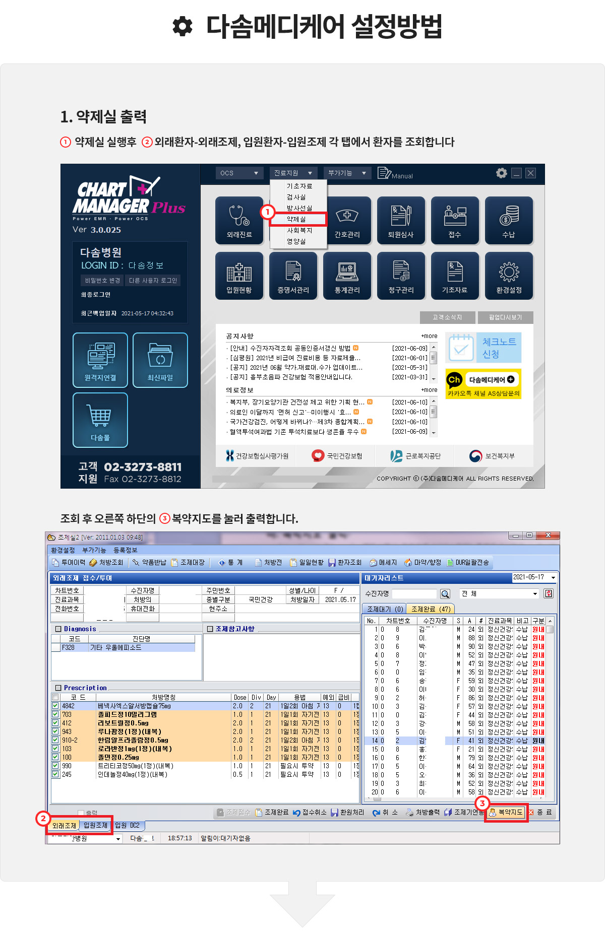 [다솜메디케어] ChartManagerPlus 설정 안내