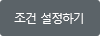 조건 설정하기